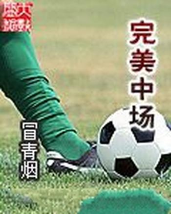 《完美中场》(校对版全本)作者:冒青烟