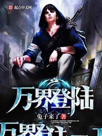 《万界登陆》(校对版全本)作者:兔子来了