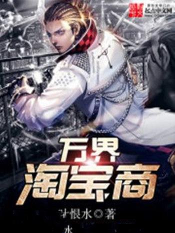 《万界淘宝商》(校对版全本)作者:叶恨水
