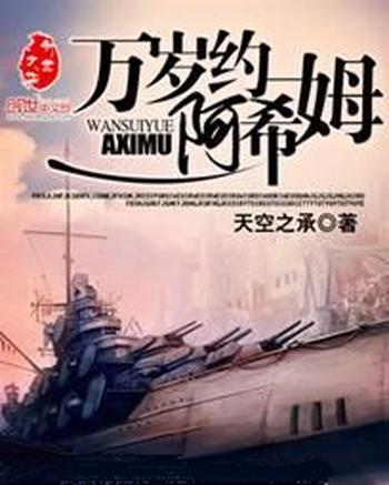 《万岁约阿希姆》(校对版全本)作者:天空之承