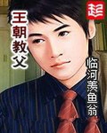 《王朝教父》(校对版全本)作者:临河羡鱼翁