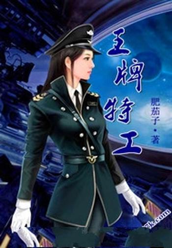 《王牌特工》(校对版全本)作者:肥茄子
