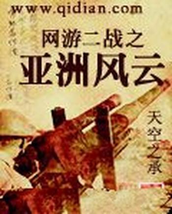 《网游二战之亚洲风云》(校对版全本)作者:天空之承