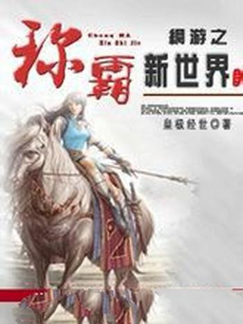 《网游之称霸新世界》(校对版全本)作者:皇极经世