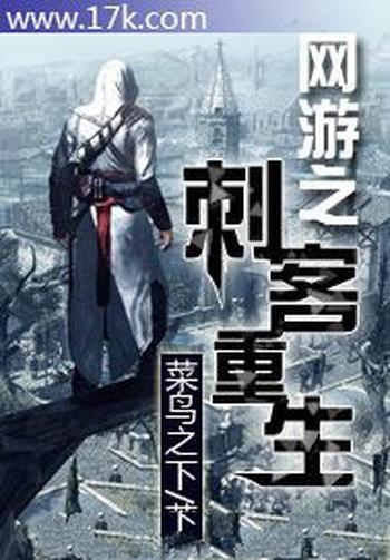 《网游之刺客重生》(校对版全本)作者:菜鸟之下