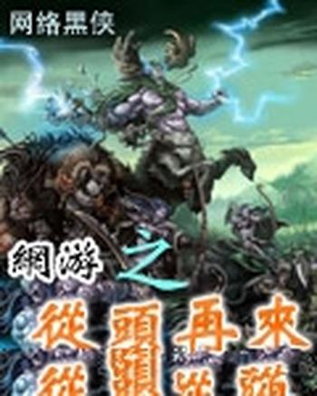 《网游之从头再来》(校对版全本)作者:网络黑侠
