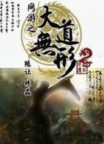 《网游之大道无形》(校对版全本)作者:陈让