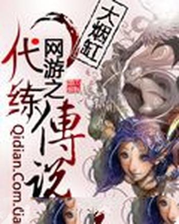 《网游之代练传说》(精校版全本)作者:大烟缸