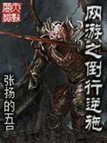 《网游之倒行逆施》(校对版全本)作者:张扬的五月