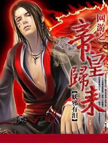 《网游之帝皇归来》(校对版全本)作者:妖邪有泪