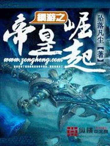 《网游之帝皇崛起》(校对版全本)作者:坠落凡尘