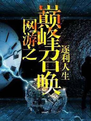 《网游之巅峰召唤》(校对版全本)作者:逐利人生