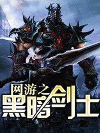 《网游之黑暗剑士》(校对版全本)作者:笑雨果