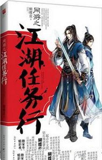 《网游之江湖任务行》(精校版全本+番外)作者:蝴蝶蓝