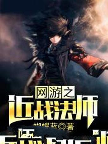 《网游之近战法师》(精校版全本)作者:蝴蝶蓝