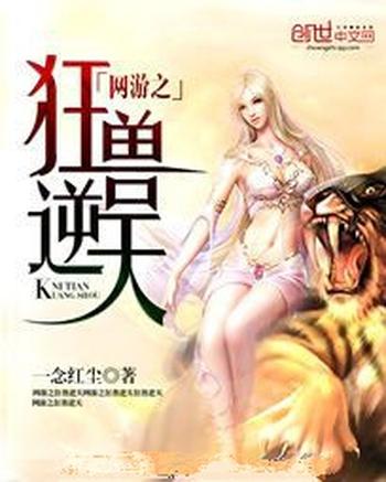 《网游之狂兽逆天》(校对版全本)作者:一念红尘