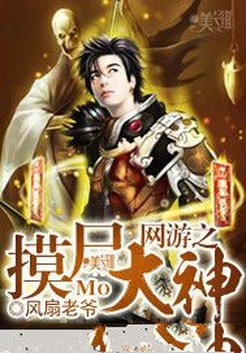 《网游之摸尸大神》(校对版全本)作者:风扇老爷