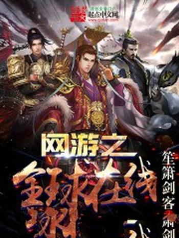 《网游之全球在线》(校对版全本)作者:笙箫剑客