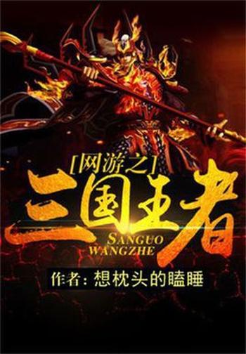《网游之三国王者》(校对版全本)作者:想枕头的瞌睡