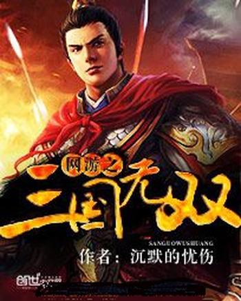 《网游之三国无双》(校对版全本)作者:沉默的忧伤