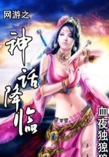《网游之神话降临》(校对版全本)作者:血夜独狼