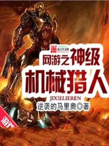 《网游之神级机械猎人》（校对版全本）作者：逆袭的马里奥