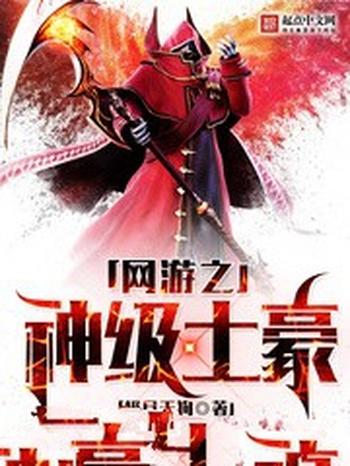 《网游之神级土豪》(校对版全本)作者:极目天狗