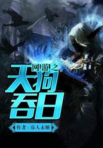 《网游之天狗吞日》(校对版全本)作者:寡人未婚