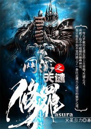 《网游之天谴修罗》(校对版全本)作者:火星引力