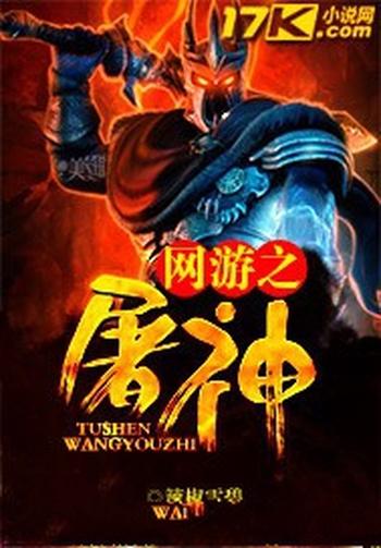 《网游之屠神》(校对版全本)作者:辣椒雪碧