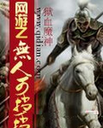 《网游之无人可挡》(校对版全本)作者:狱血魔神
