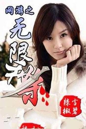 《网游之无限秒杀》(校对版全本)作者:辣椒雪碧