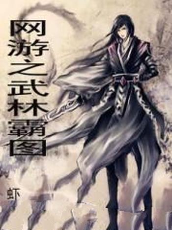 《网游之武林霸图》(校对版全本)作者:虾写