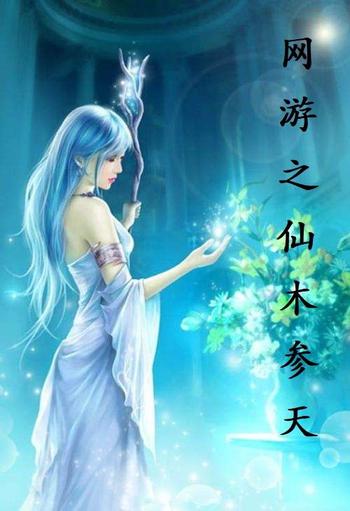 《网游之仙木参天》(校对版全本)作者:第六天音