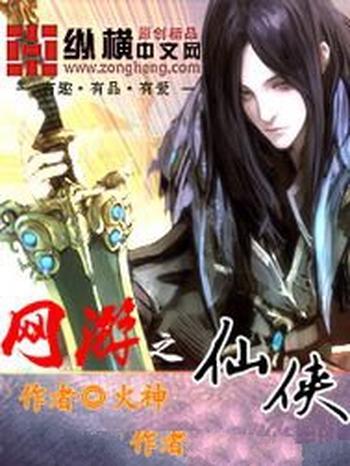 《网游之仙侠》（校对版全本）作者：火神