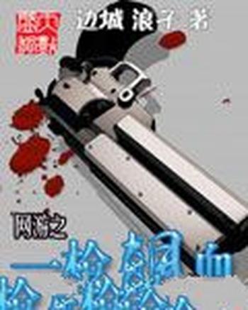 《网游之一枪飙血》(校对版全本)作者:边城 浪子