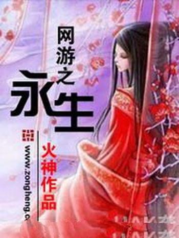 《网游之永生》（校对版全本）作者：火神