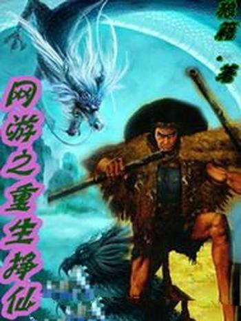 《网游之重生挣仙》(校对版全本)作者:狼籍