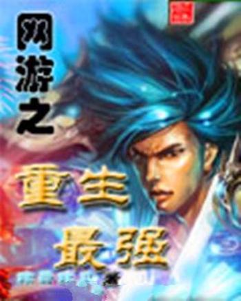 《网游之重生最强》(校对版全本)作者:非风非云