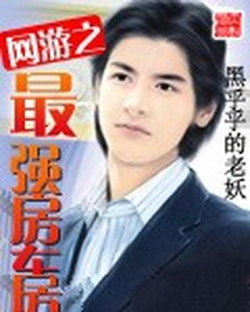 《网游之最强房东》(校对版全本)作者:黑乎乎的老妖