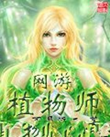 《网游植物师》(校对版全本)作者:不是浮云