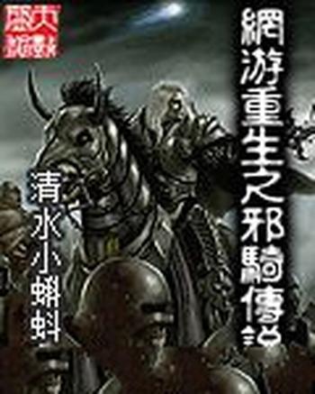 《网游重生之邪骑传说》(校对版全本)作者:清水小蝌蚪