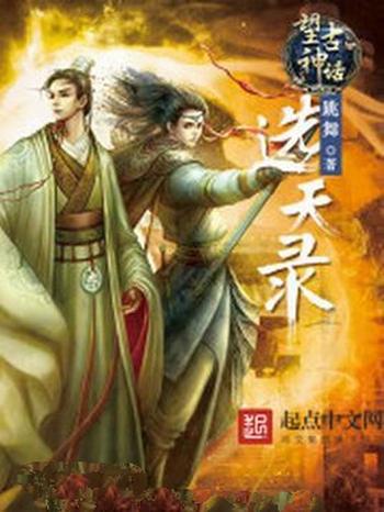 《望古神话之选天录》(校对版全本)作者:跳舞