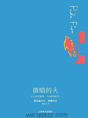 [美]弗拉基米尔·纳博科夫微暗的火》