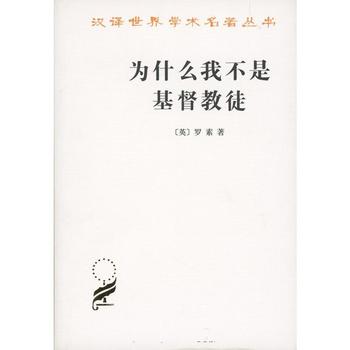 [英]罗素为什么我不是基督教徒》