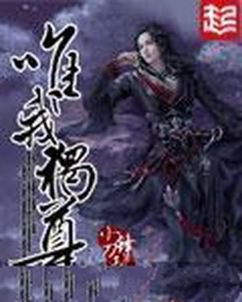 《唯我独尊》(校对版全本)作者:小刀锋利