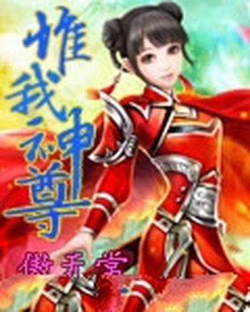 《惟我神尊》(校对版全本)作者:傲无常