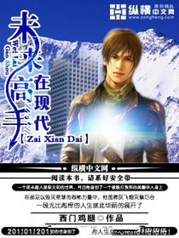 《未来高手在现代》(校对版全本)作者:西门鸡腿