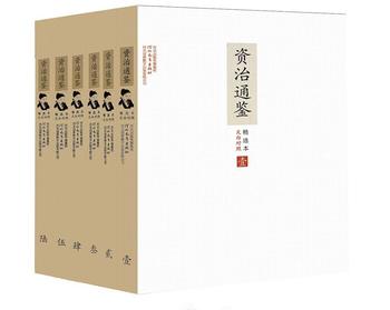 《文白对照资治通鉴精选本:全6册》