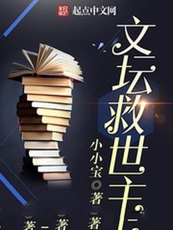 《文坛救世主》（校对版全本）作者：卖萌无敌小小宝